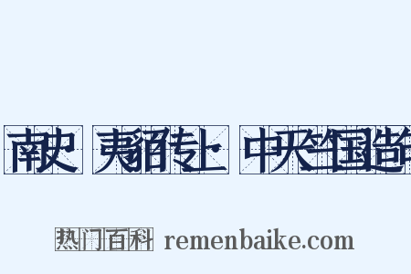 南史·夷貊传上·中天竺国造句是什么意思的图片